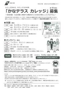 「かなテラス　カレッジ」募集