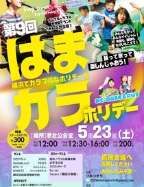 はまカラホリデー