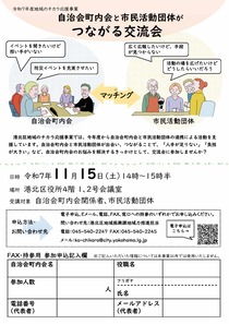 自治会町内会と市民活動団体がつながる交流会-