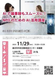AIで議事録もスムーズに！NPOのためのAI活用講座-
