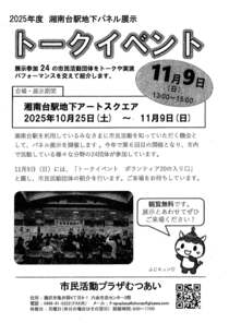 湘南台駅地下パネル展示トークイベント-