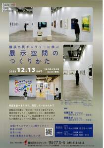 横浜市民ギャラリーに学ぶ展示空間のつくりかた-