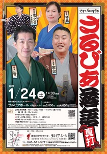 さるびあ落語　真打-