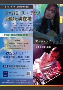 ジャパニーズ・テクノ回顧と現在地～クラシックギターと電子音楽の邂逅～