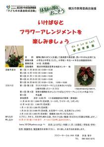 いけばなとフラワーアレンジメントを楽しみましょう-