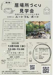 第2弾！居場所づくり見学会-
