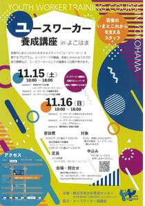 ユースワーカー養成講座inよこはま-