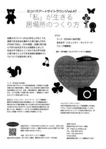 「私」が生きる居場所のつくり方-