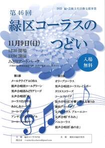 第46回緑区コーラスのつどい-