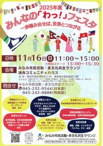 みんなの「わっ！」フェスタ一歩踏み出せば、世界とつながる