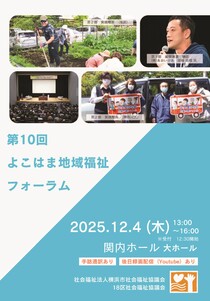 第10回よこはま地域福祉フォーラム-