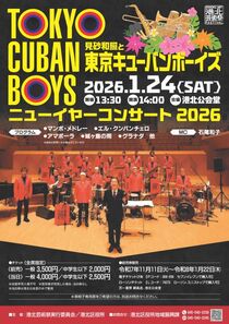 見砂和照と東京キューバンボーイズニューイヤーコンサート2026