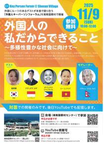 外国人の私だからできること～多様性豊かな社会に向けて