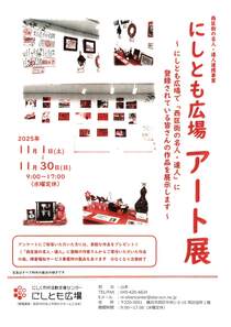 にしとも広場　アート展