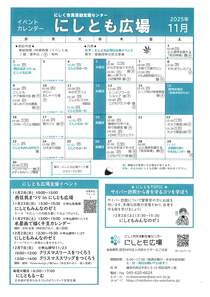イベントカレンダーにしとも広場