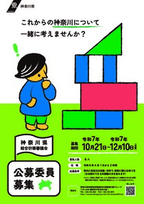 神奈川県総合計画審議会公募委員募集