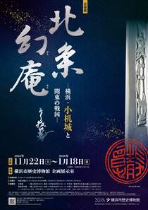 北条幻庵横浜・小机城と関東の戦国