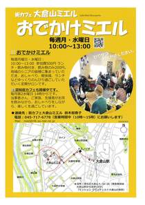 街カフェ大倉山ミエル　おでかけミエル