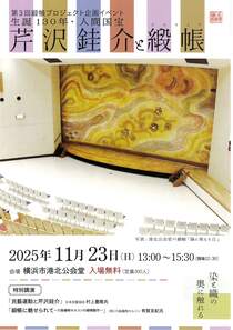 第3回 緞帳プロジェクト企画イベント生誕130年人間国宝・芹沢銈介と緞帳