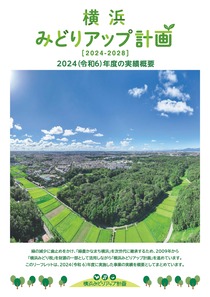 横浜みどりアップ計画2024年度の実績概要