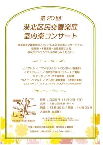 第20回港北区民交響楽団室内楽コンサート-