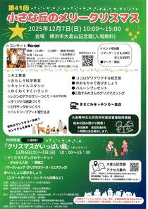 第41回小さな丘のメリークリスマス
