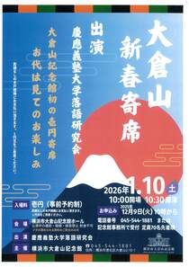 大倉山新春寄席-