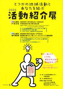 とつか区民活動センター2025活動紹介展