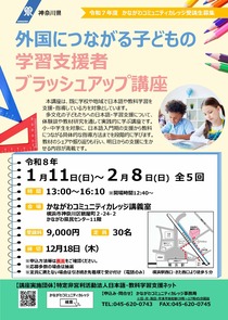外国につながる子ども学習支援　ブラシュアップ講座-