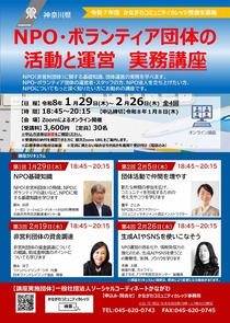NPO・ボランティア団体の活動と運営　実務講座-