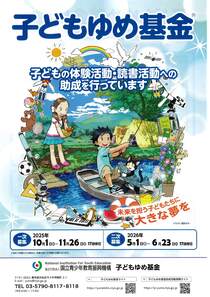 子どもゆめ基金-