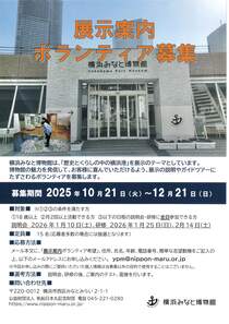 展示案内ボランティア募集-