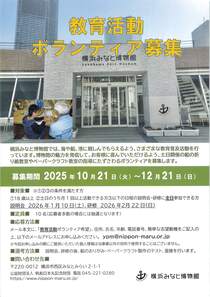 教育活動ボランティア募集-
