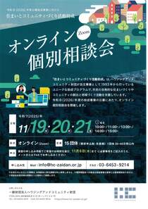 住まいとコミュニティづくり活動助成オンラインZoom個別相談会-