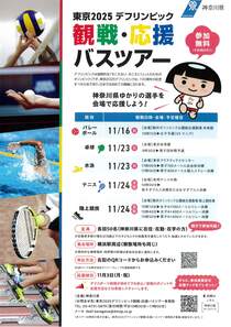 東京2025デフリンピック観戦・応援バスツアー-