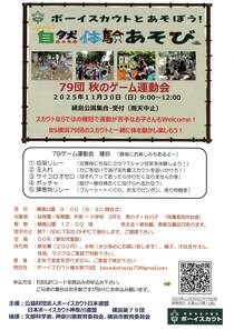 79団　秋のゲーム運動会-
