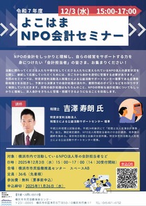 よこはま NPO会計セミナー
