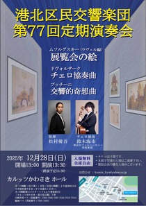 港北区民交響楽団　第77回定期演奏会-