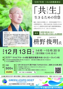 「共生」生きるための智慧-