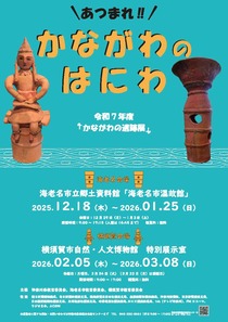 あつまれ！！ かながわのはにわ