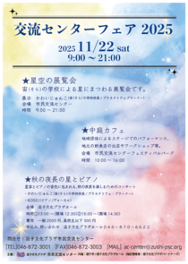 交流センターフェア2025-
