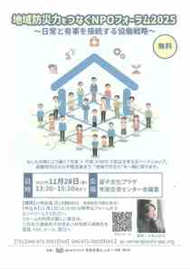 地域防災チカラをつなぐNPOフォーラム2025-