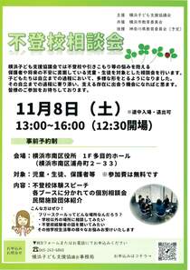 不登校相談会-