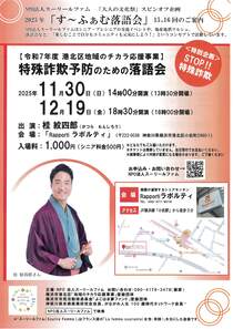 特殊詐欺予防のための落語会-