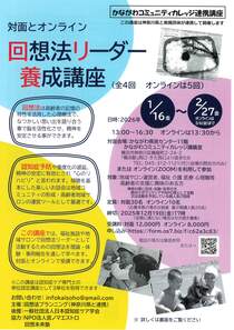 回想法リーダー養成講座