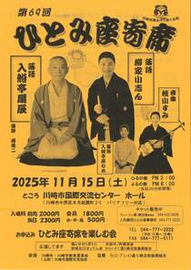 第69回ひとみ座寄席-