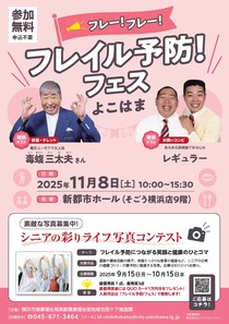 フレー！フレー！フレイル予防！フェスよこはま11