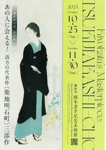 あの人に会える！清方代表作-