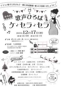 歌声ひろばケセラセラ-