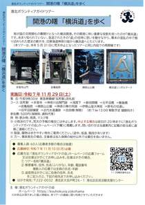 開港の曙「横浜道」を歩く-
